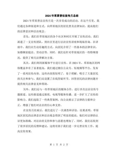 2024年草原普法宣传月总结