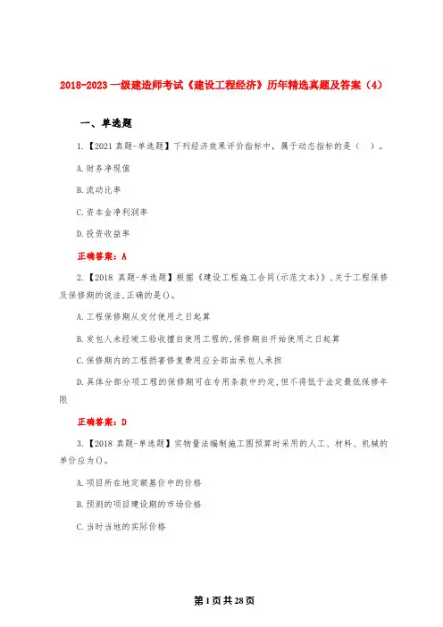 2018-2023一级建造师考试《建设工程经济》历年精选真题及答案(4)