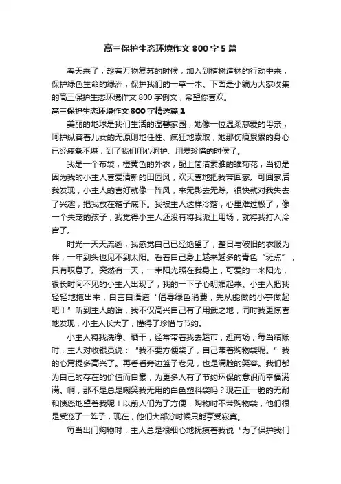 高三保护生态环境作文800字5篇