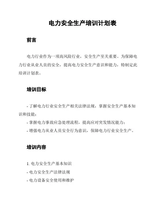 电力安全生产培训计划表