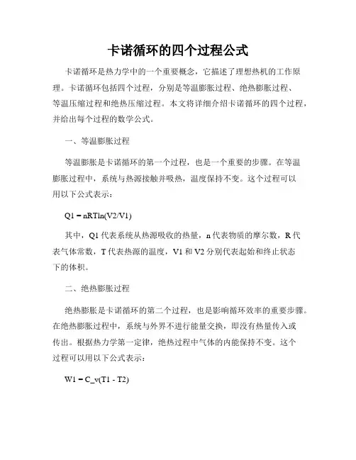 卡诺循环的四个过程公式