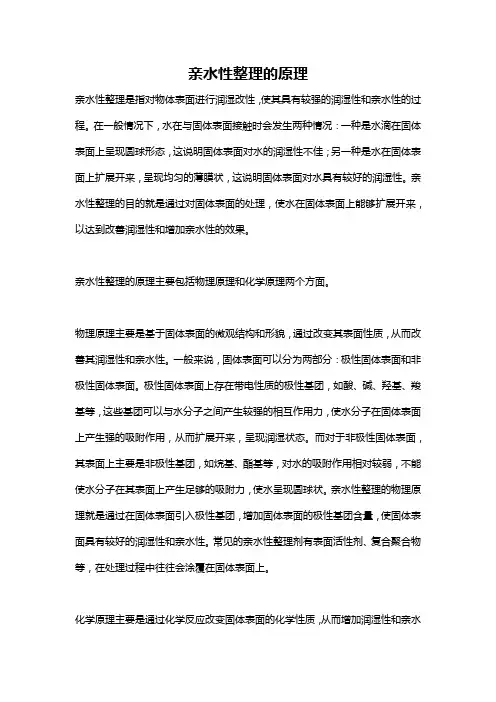 亲水性整理的原理