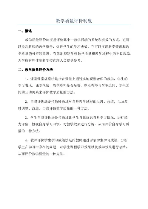 教学质量评价制度
