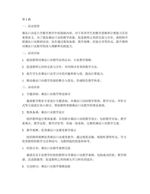 乘法口诀教研活动专题(3篇)