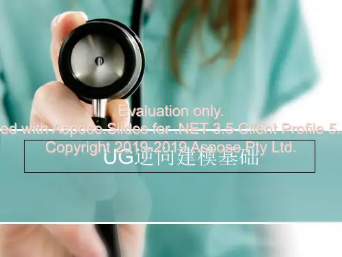 逆向工程UG逆向建模基础-精选文档