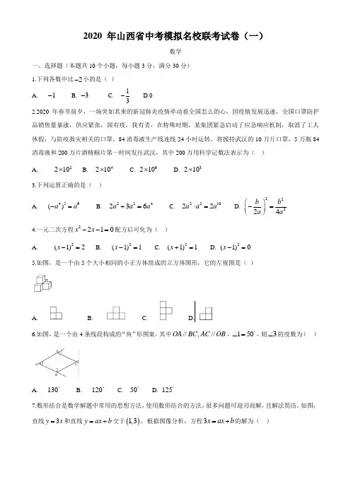 2020年山西省中考数学模拟名校联考试卷(一)