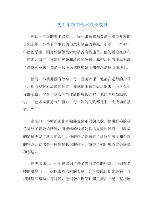 初1年级的美术成长故事