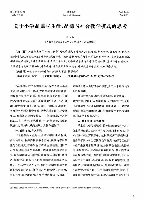 关于小学品德与生活、品德与社会教学模式的思考