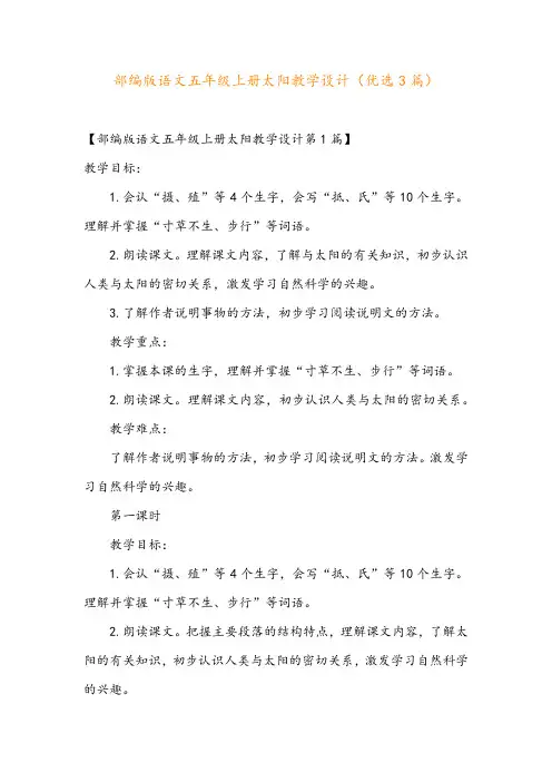 部编版语文五年级上册太阳教学设计(优选3篇)