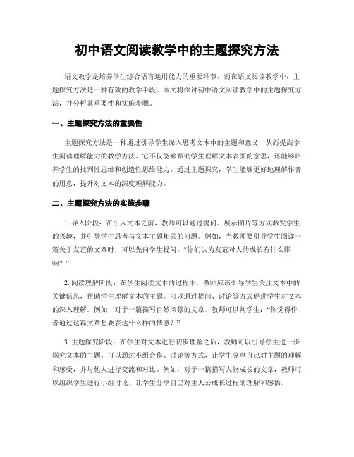 初中语文阅读教学中的主题探究方法