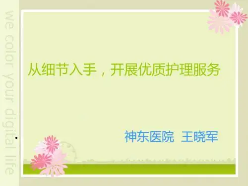 从细节入手,开展优质护理服务 3