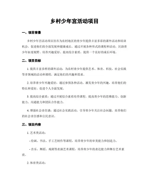 乡村少年宫活动项目