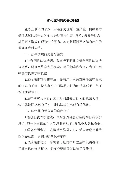 如何应对网络暴力问题