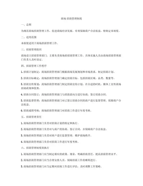 商场 招商管理制度