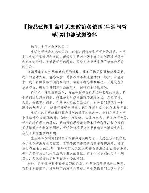 【精品试题】高中思想政治必修四(生活与哲学)期中测试题资料