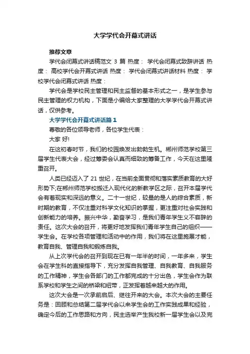 大学学代会开幕式讲话大全