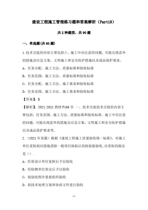 建设工程施工管理练习题和答案解析(Part18)