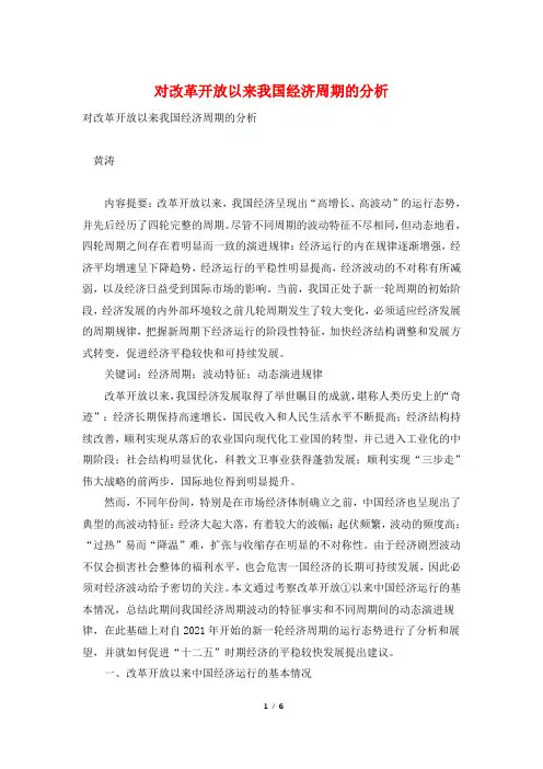 对改革开放以来我国经济周期的分析