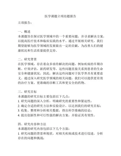 医学课题立项结题报告