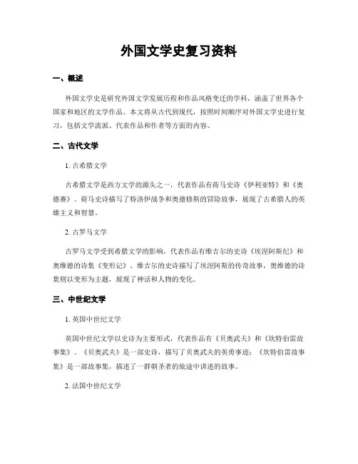 外国文学史复习资料
