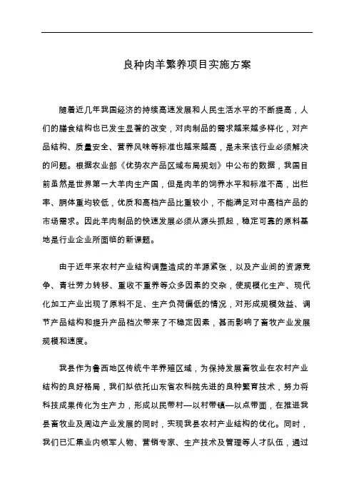 良种肉羊繁养项目实施方案