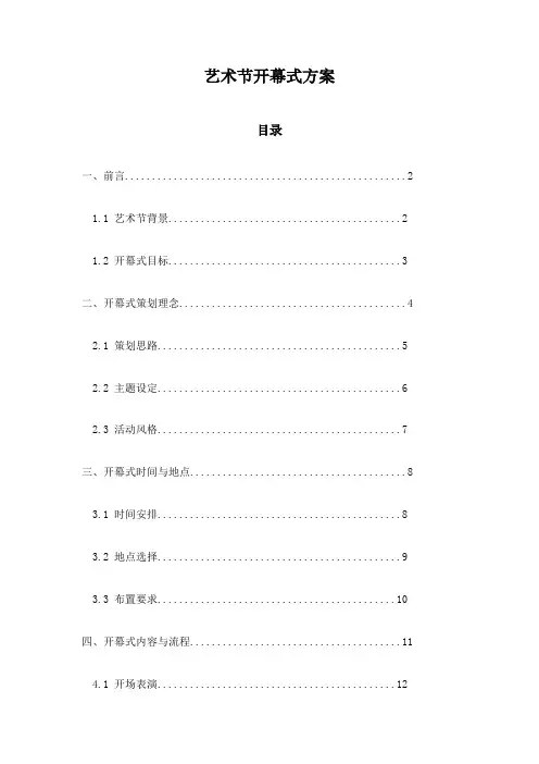 艺术节开幕式方案