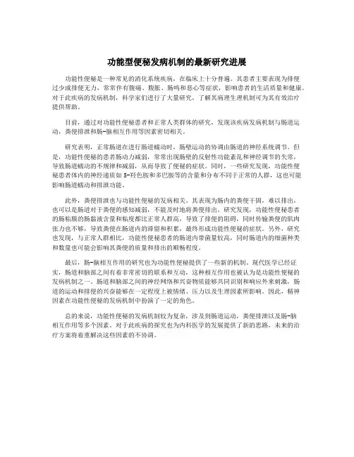 功能型便秘发病机制的最新研究进展