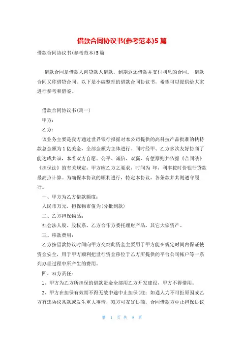 借款合同协议书(参考范本)5篇