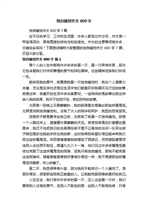 独自睡觉作文600字