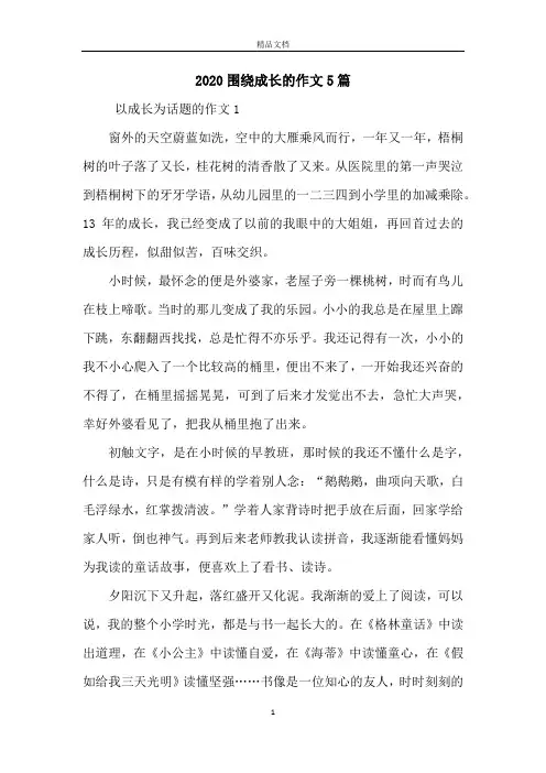 2020围绕成长的作文5篇