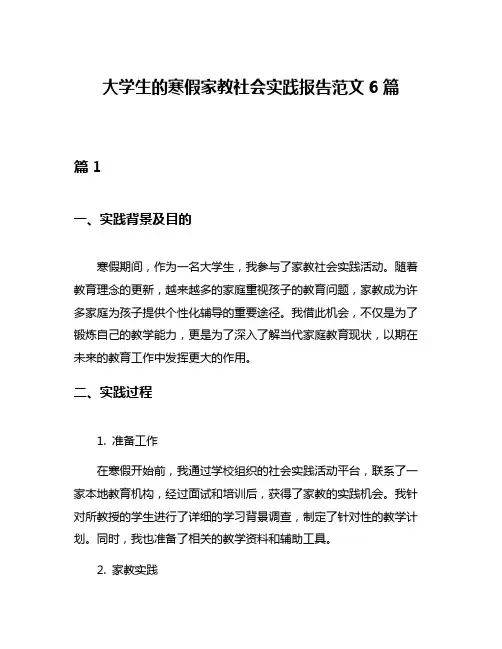 大学生的寒假家教社会实践报告范文6篇