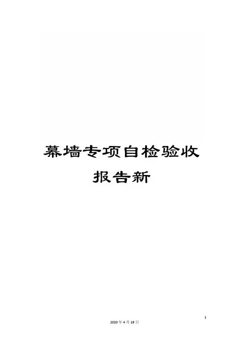幕墙专项自检验收报告新