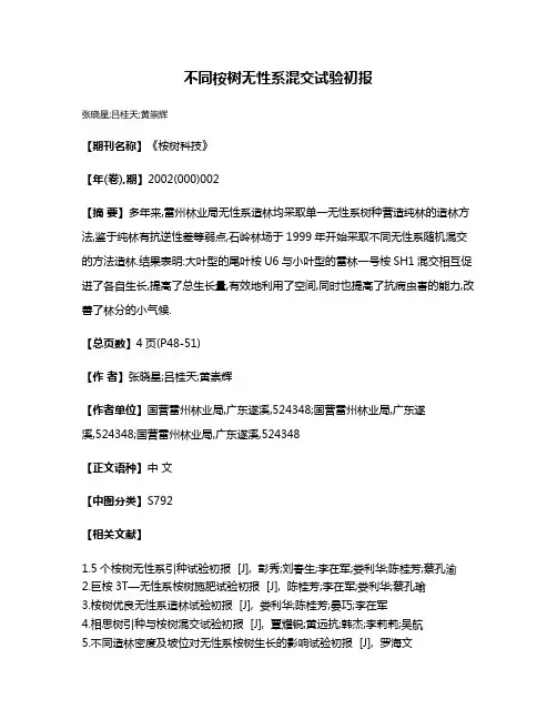 不同桉树无性系混交试验初报