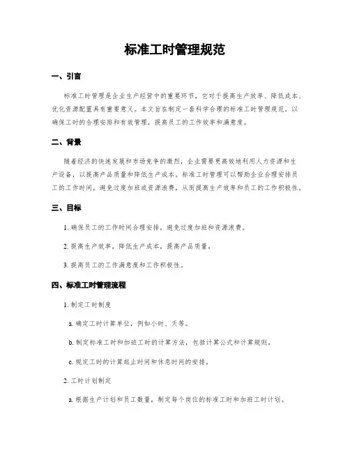 标准工时管理规范