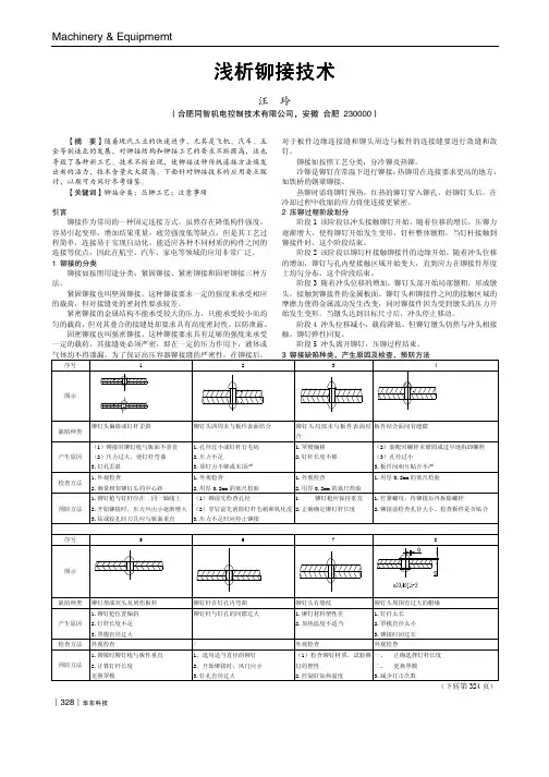 浅析铆接技术