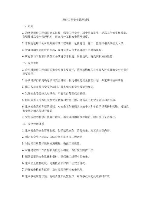 境外工程安全管理制度