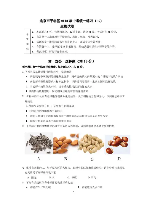 2018北京市平谷区初三二模生物试卷(含答案)