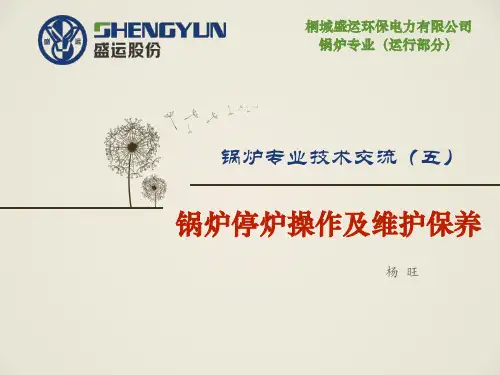 垃圾焚烧锅炉停炉操作及维护保养