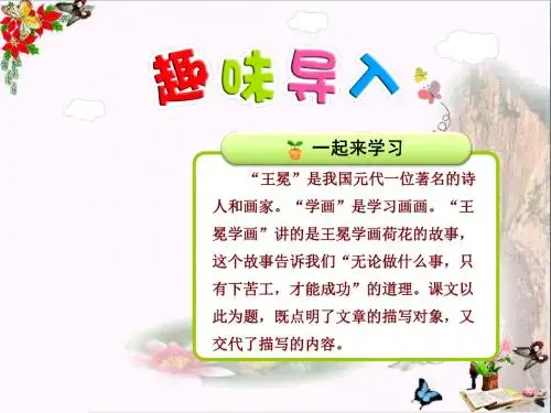 二年级语文上册第七单元第2课王冕学画(第1课时)PPT课件北师大版