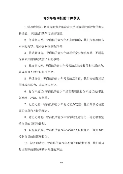 青少年智商低的十种表现