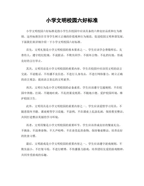 小学文明校园六好标准