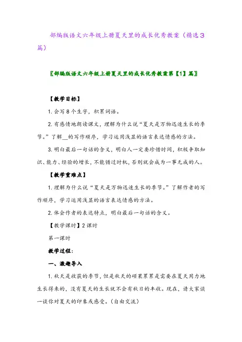部编版语文六年级上册夏天里的成长优秀教案(精选3篇)