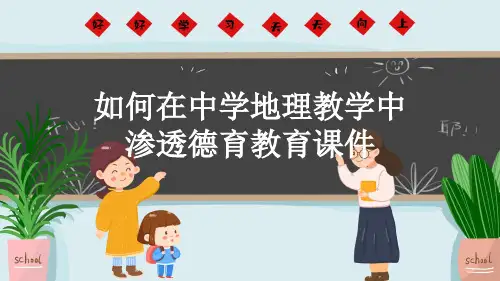 如何在中学地理教学中渗透德育教育课件