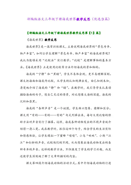 2023年部编版语文三年级下册海底世界教学反思(优选3篇)