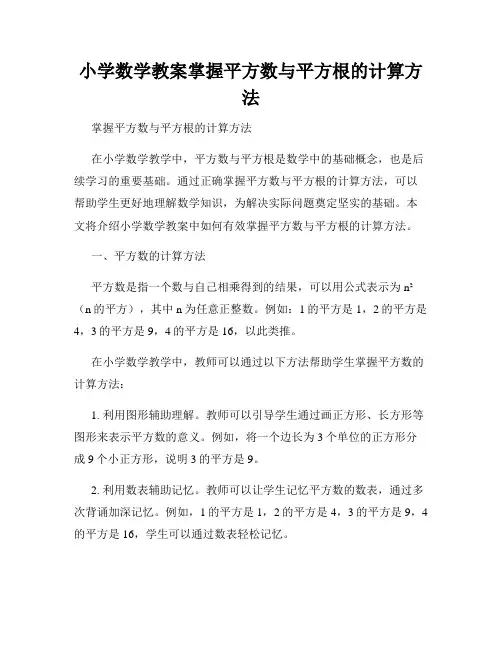 小学数学教案掌握平方数与平方根的计算方法