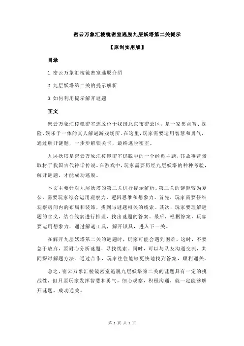 密云万象汇棱镜密室逃脱九层妖塔第二关提示