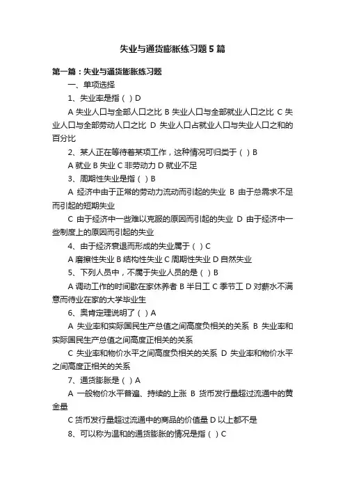 失业与通货膨胀练习题5篇