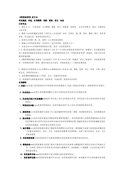 《学校体育学》复习要点[试题]
