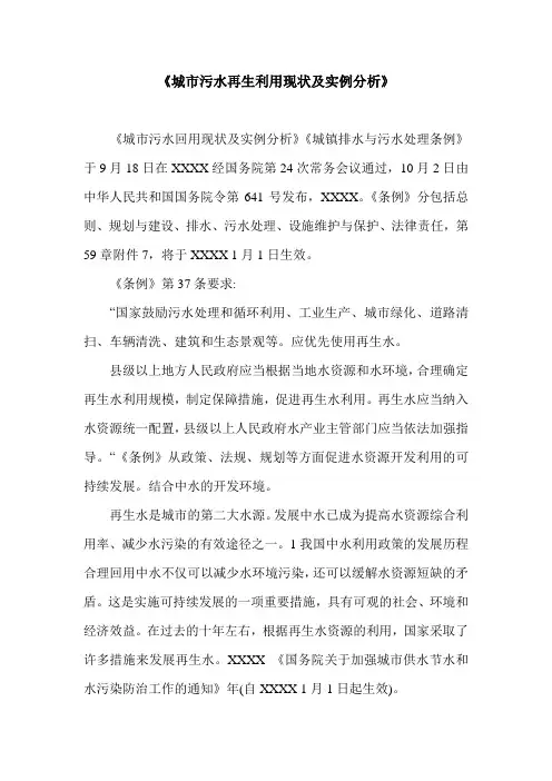 《城市污水再生利用现状及实例分析》.doc