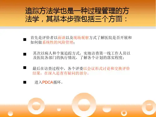 医院评审与追踪方法学应用